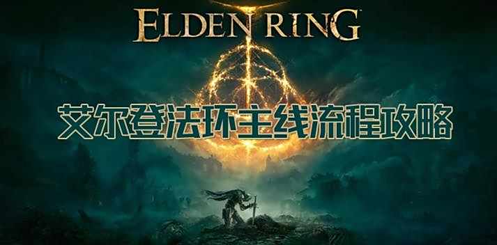 艾尔登法环主线流程攻略