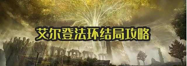 艾尔登法环三大结局攻略流程总汇