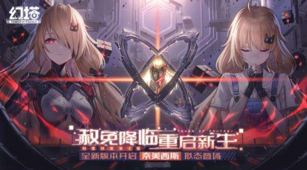 幻塔奈美西斯版本更新内容前瞻