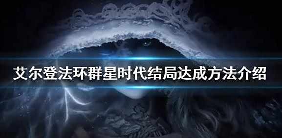艾尔登法环群星时代结局流程攻略