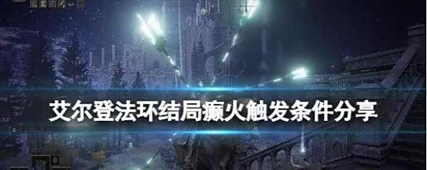 艾尔登法环癫火之王结局流程攻略
