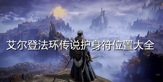 艾尔登法环传说护身符位置大全