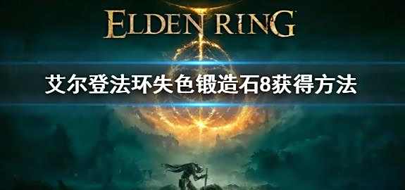 《艾尔登法环》失色锻造石8获取位置一览
