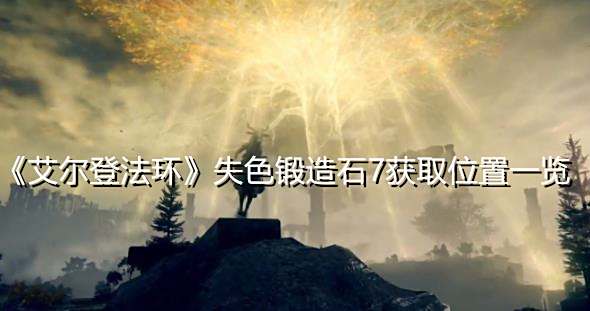 《艾尔登法环》失色锻造石7获取位置一览