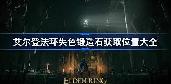 艾尔登法环失色锻造石1-9获取位置大全
