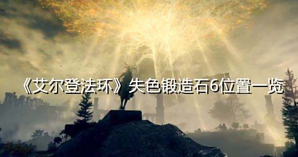 《艾尔登法环》失色锻造石6位置一览