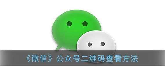 微信公众号二维码查看方法
