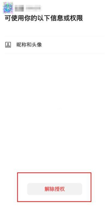 微信解除授权方法