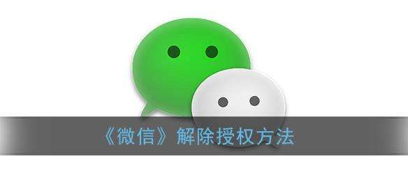 微信解除授权方法