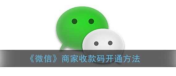 微信商家收款码开通方法