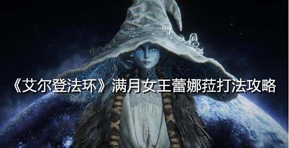 《艾尔登法环》满月女王蕾娜菈打法攻略