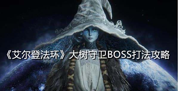 《艾尔登法环》大树守卫BOSS打法攻略