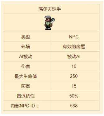 泰拉瑞亚npc高尔夫球手入住条件一览
