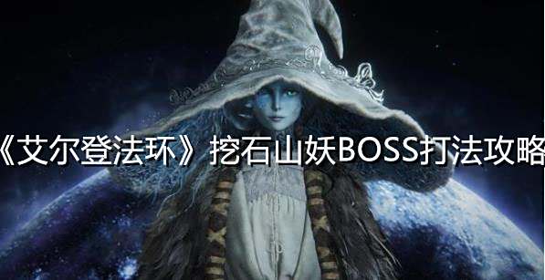 《艾尔登法环》挖石山妖BOSS打法攻略