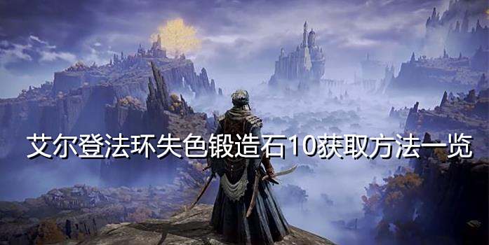 《艾尔登法环》失色锻造石10获取方法一览