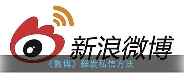 微博群发私信方法