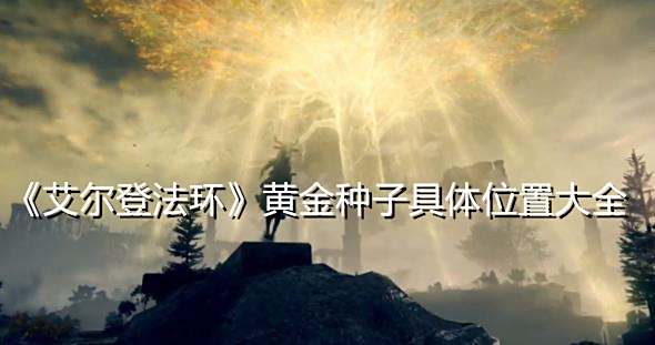 《艾尔登法环》黄金种子具体位置大全
