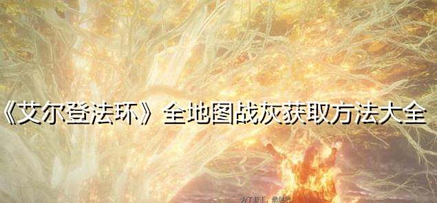 《艾尔登法环》全地图战灰获取方法大全