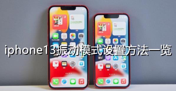 iphone13振动模式设置方法一览
