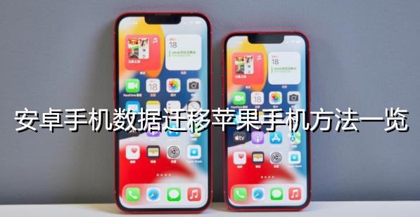 安卓手机数据迁移苹果手机方法一览