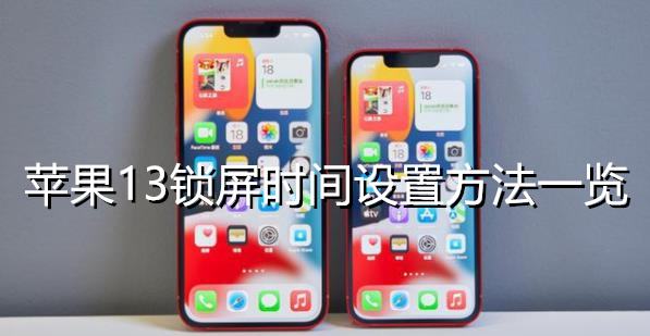 苹果13锁屏时间设置方法一览