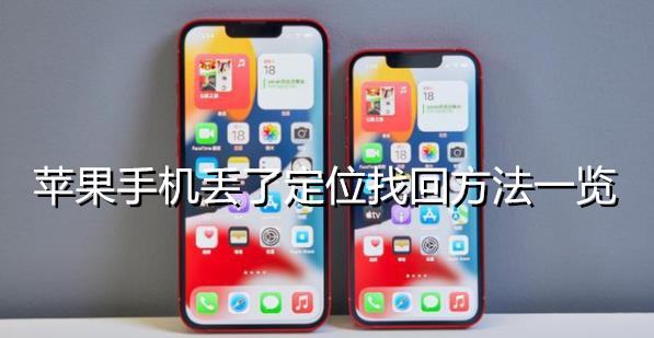 苹果手机丢了定位找回方法一览
