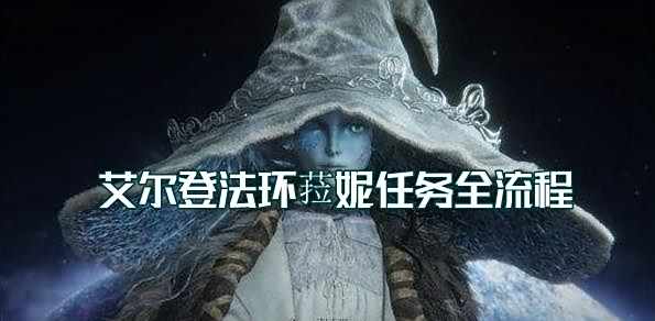 《艾尔登法环》菈妮任务具体流程完成方法一览