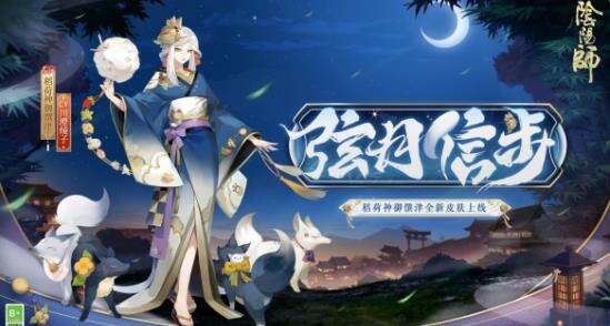 阴阳师稻荷神御馔津新皮肤弦月信步获取方法