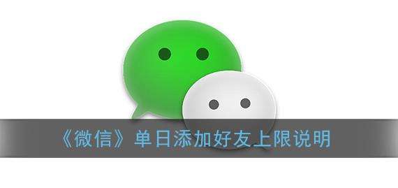 微信单日添加好友上限介绍