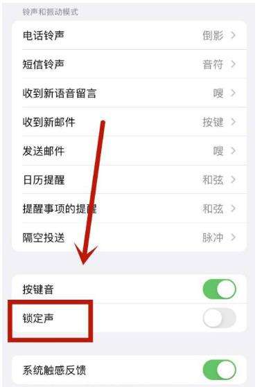 iPhone锁屏声音关闭方法
