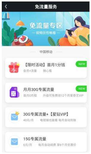爱奇艺免流量包退订具体方法