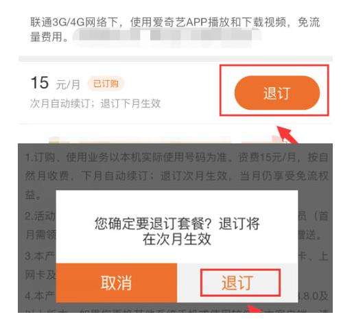 爱奇艺免流量包退订具体方法