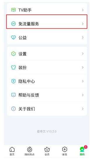 爱奇艺免流量包退订具体方法