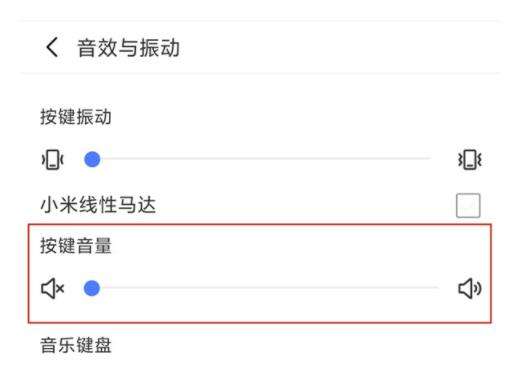 小米手机键盘按键音关闭方法