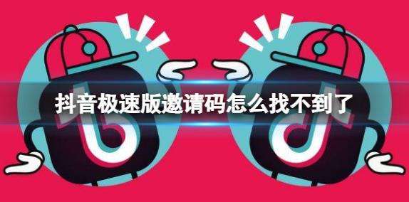 抖音极速版邀请码输入位置介绍