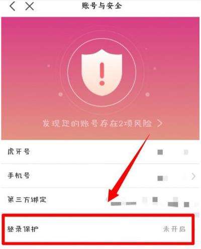虎牙直播登录保护开启方法分享