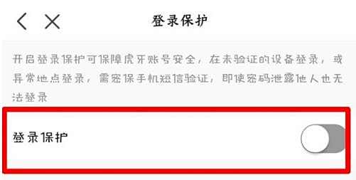 虎牙直播登录保护开启方法分享