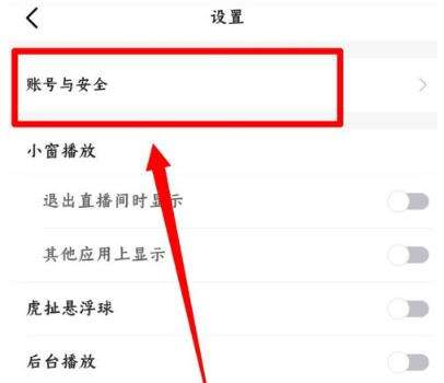 虎牙直播登录保护开启方法分享