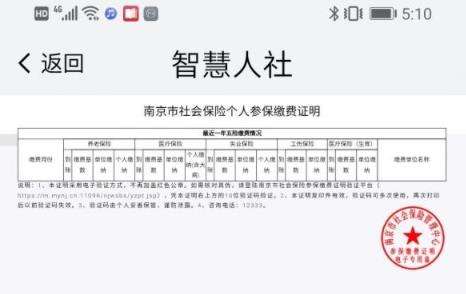 我的南京开具社保缴费证明方法