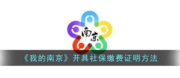 我的南京开具社保缴费证明方法