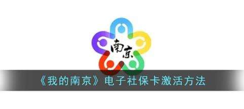 我的南京电子社保卡开通方法介绍