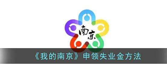我的南京申领失业金方法介绍