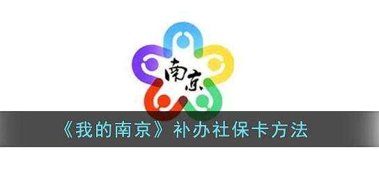 我的南京社保卡快速补办方法分享