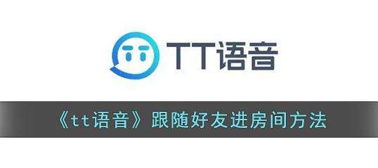 tt语音跟随好友进房间方法介绍