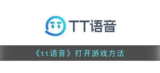 tt语音打开游戏方法介绍