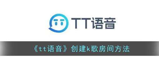 tt语音创建k歌房间方法介绍