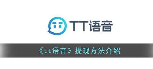 tt语音提现方法介绍