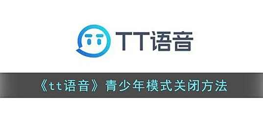 tt语音青少年模式关闭方法一览