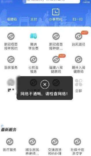 八闽健康码打不开了怎么办