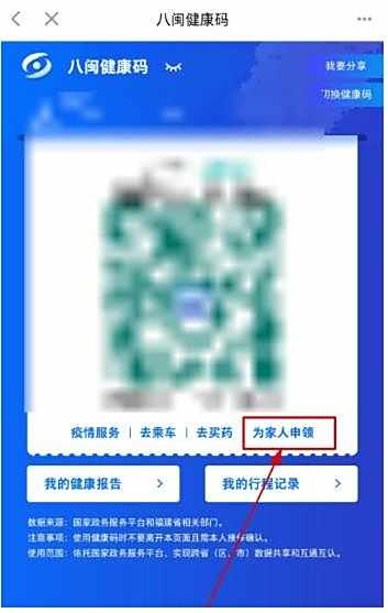 闽政通为家人申请健康码方法分享